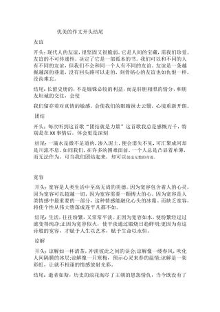 优美的作文开头结尾