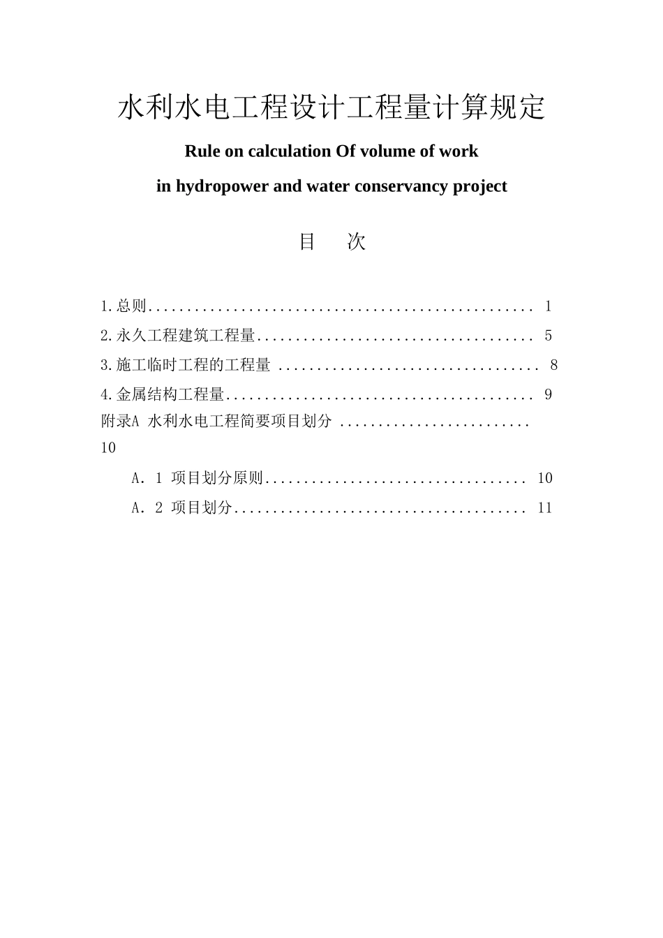 水利水电工程设计工程量计算规定_第1页