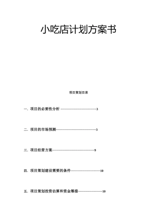 小吃店计划方案书