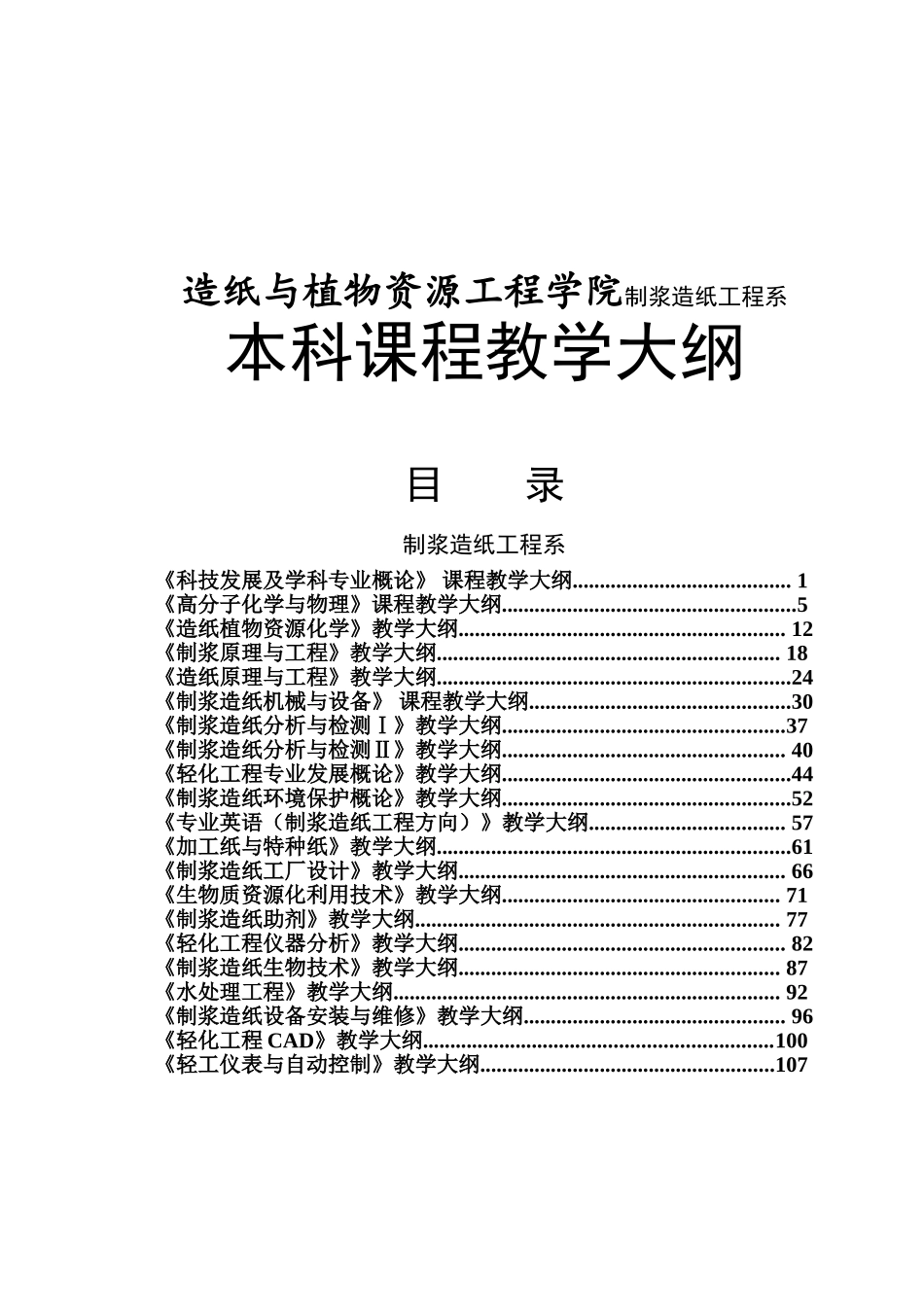 造纸与植物资源工程学院制浆造纸工程系本科课程教学大纲_第1页