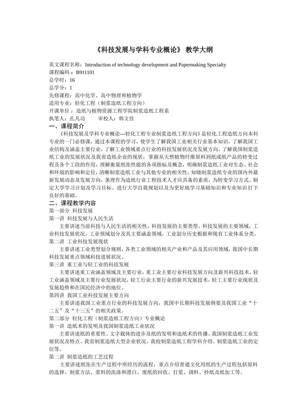 造纸与植物资源工程学院制浆造纸工程系本科课程教学大纲_第2页