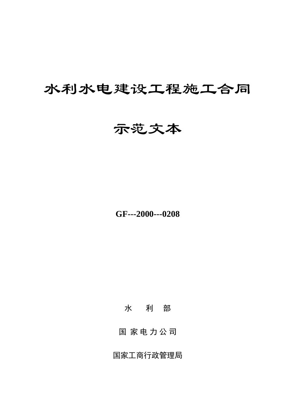 水利水电建设工程合同范本_第1页