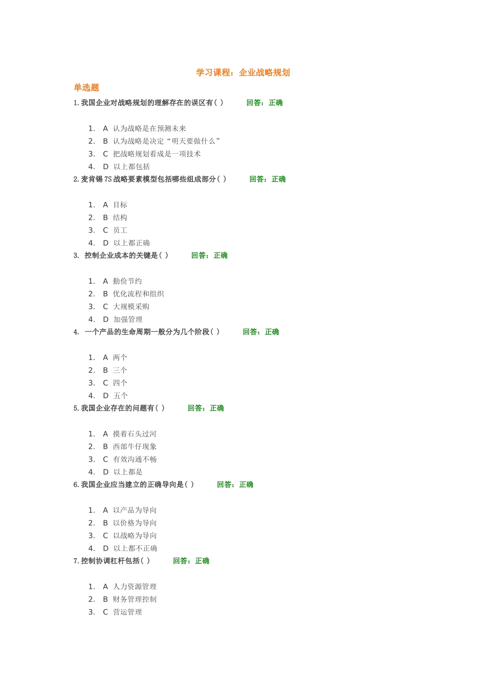 学习课程：企业战略规划测试练习题_第1页