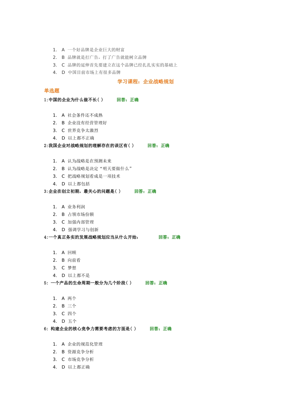 学习课程：企业战略规划测试练习题_第3页