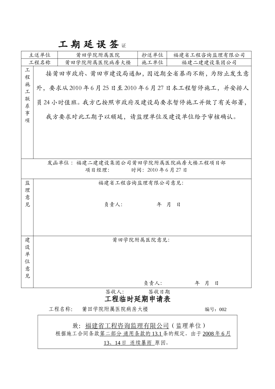 学院附属医院病房大楼工期延误签证_第1页