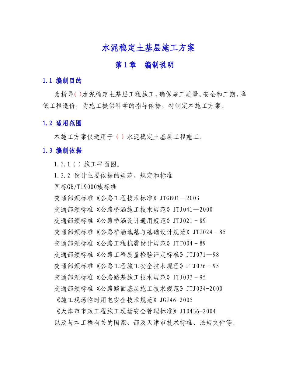 水泥稳定土基层施工方案_第1页