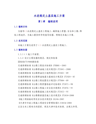水泥稳定土基层施工方案