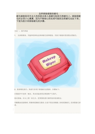 怎样移除嫁接的睫毛