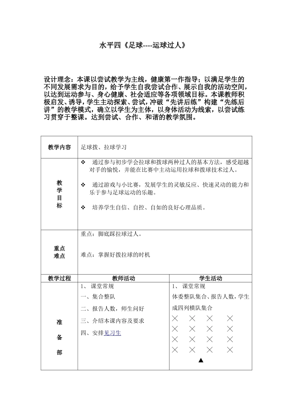 水平四《足球—运球过人》教学设计_第1页