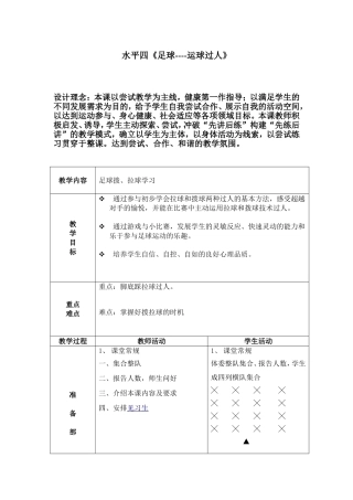 水平四《足球—运球过人》教学设计