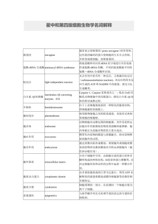 翟中和第四版细胞生物学名词解释