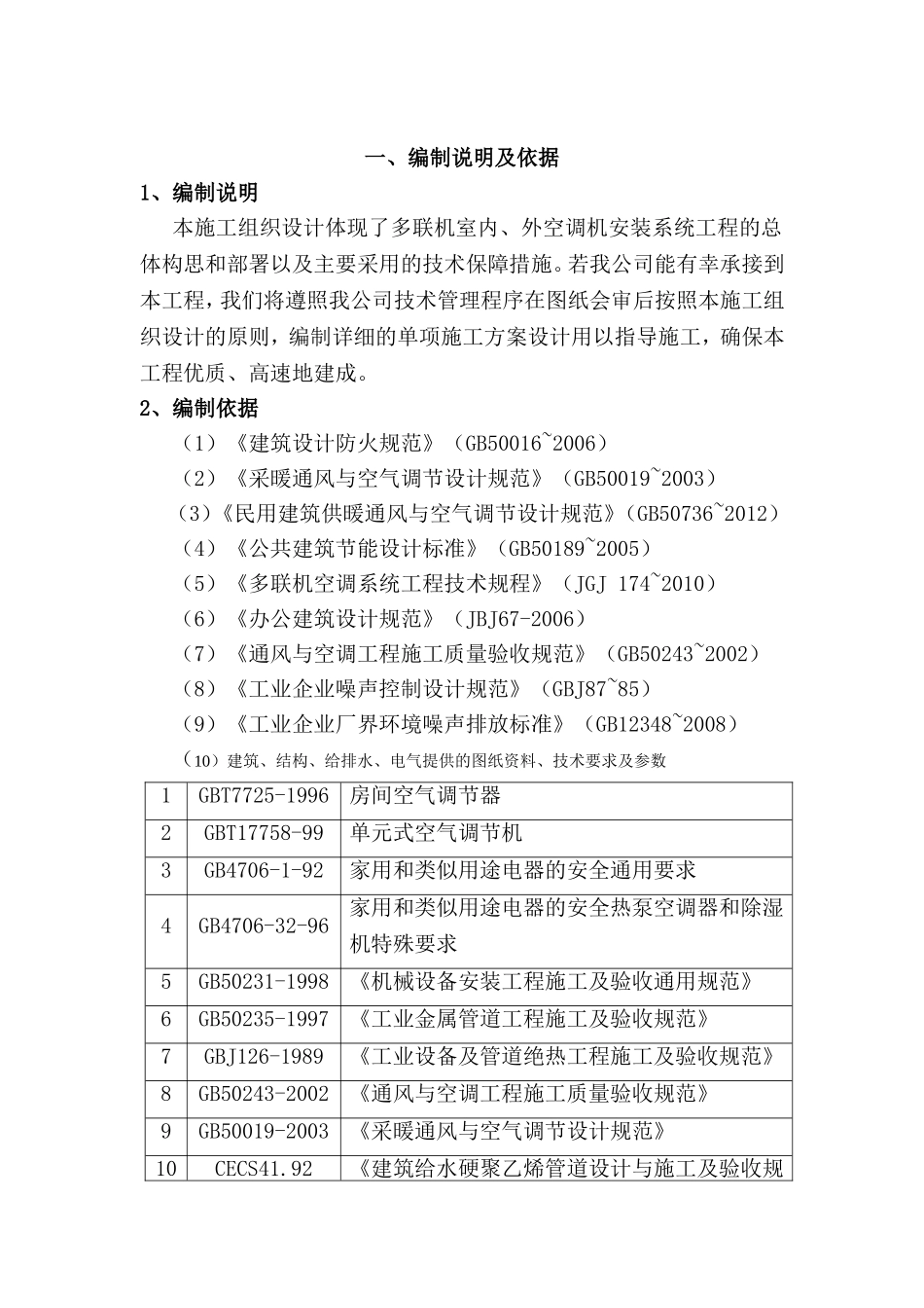 多联机室内、外空调机安装系统工程施工组织设计_第3页