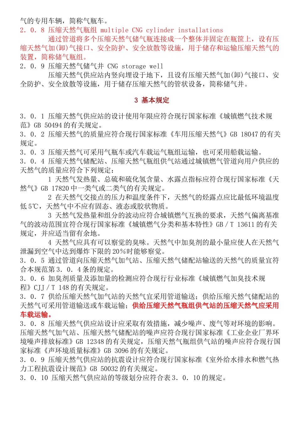 压缩天然气供应站设计规范_第2页