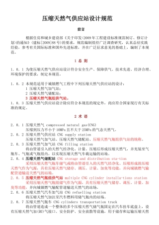 压缩天然气供应站设计规范