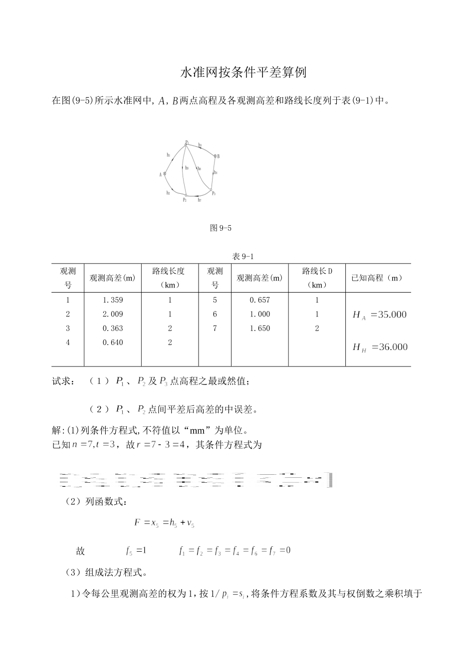 水准网按条件平差算例_第1页