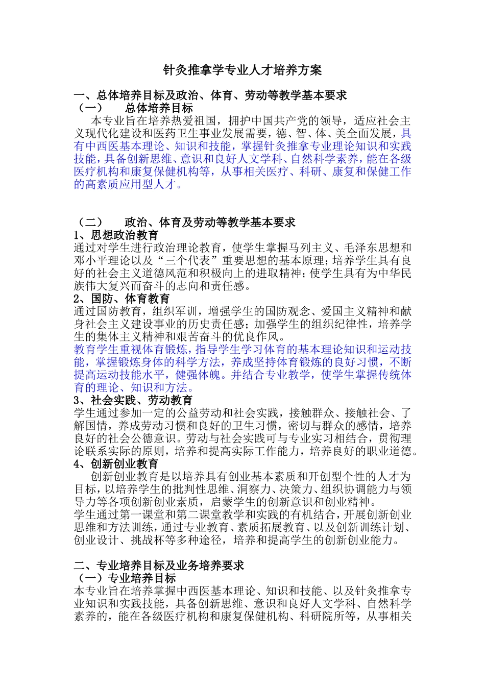 针灸推拿学专业人才培养方案_第1页