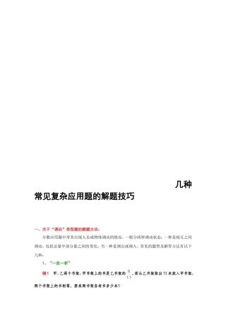 小学几种常见复杂应用题的解题技巧