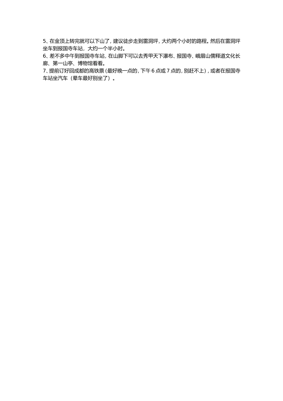 峨眉山两天旅游攻略_第2页