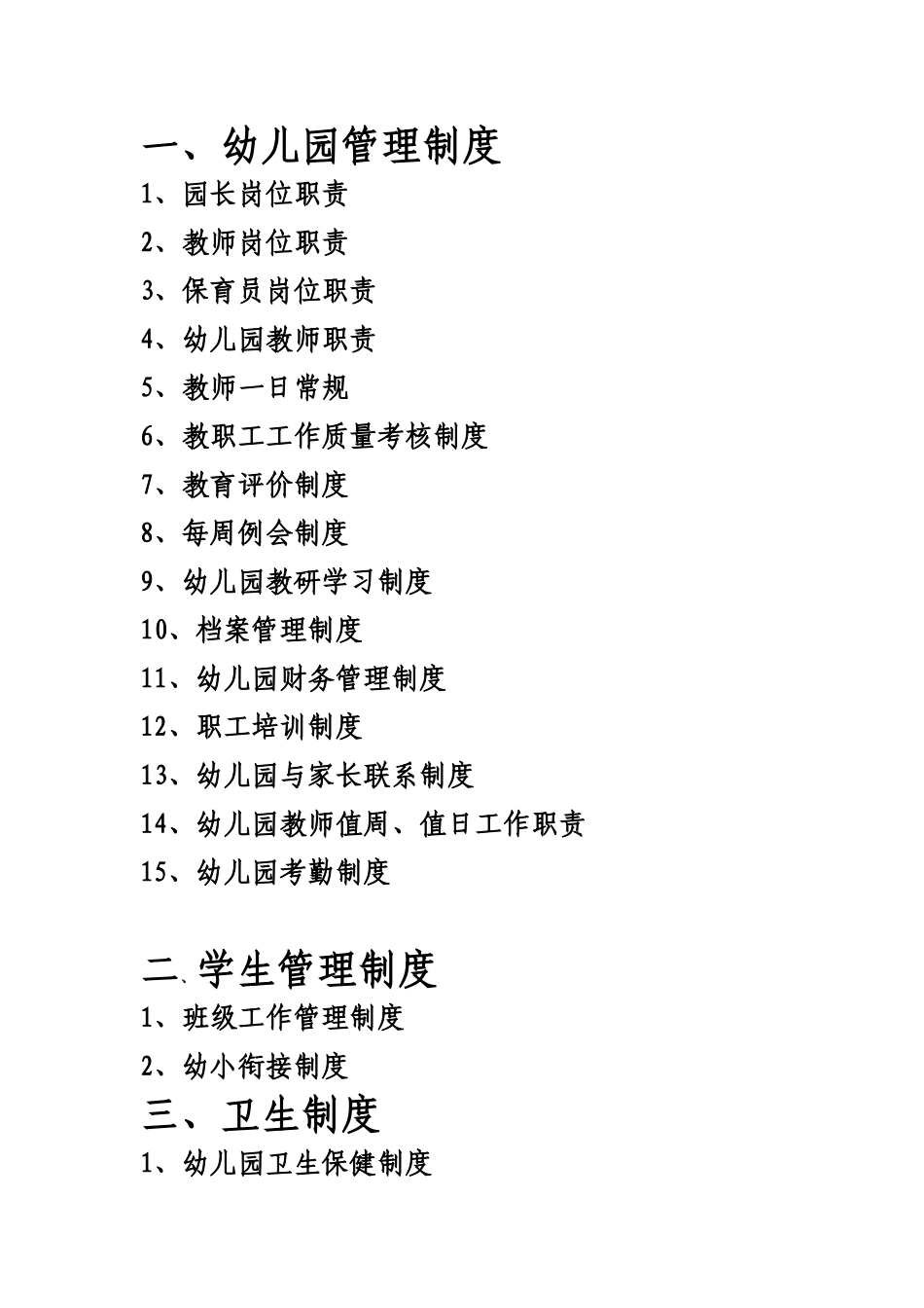 幼儿园管理制度规章汇编_第1页