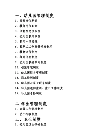 幼儿园管理制度规章汇编
