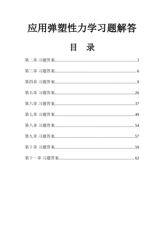 应用弹塑性力学习题解答