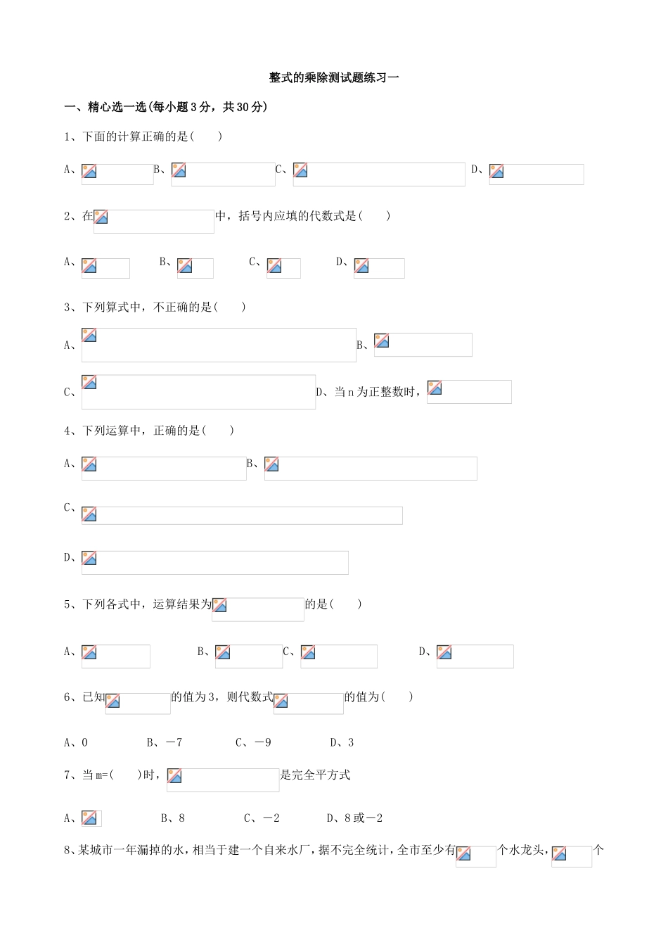 整式的乘除测试题练习测试题_第1页