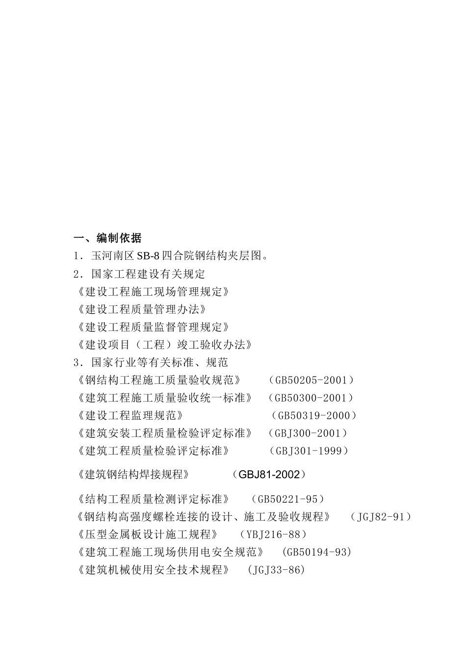 四合院钢结构工程施工组织设计_第2页