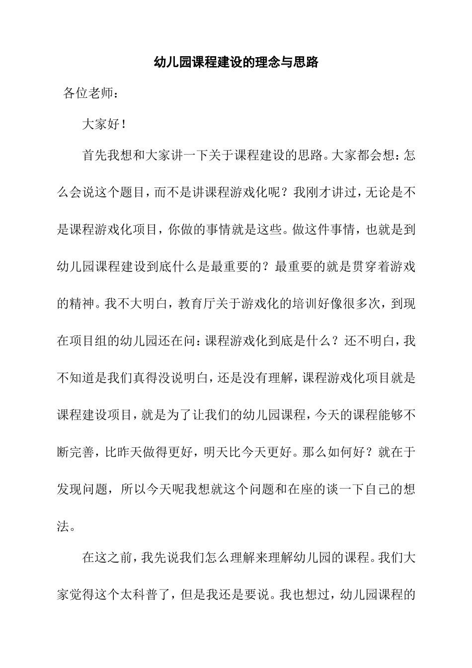 幼儿园课程建设的理念与思路_第1页