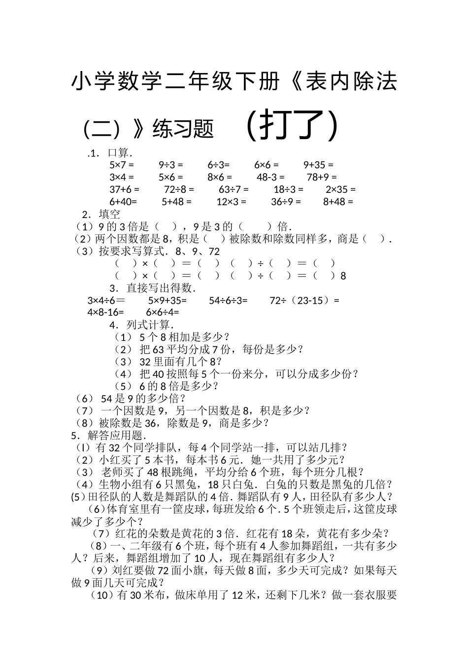 小学数学二年级下册《表内除法（二）》练习题_第1页