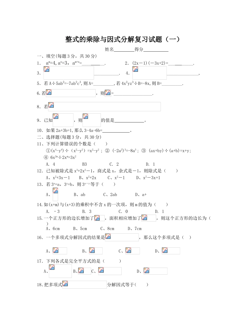 整式的乘除与因式分解复习试题（一）_第1页