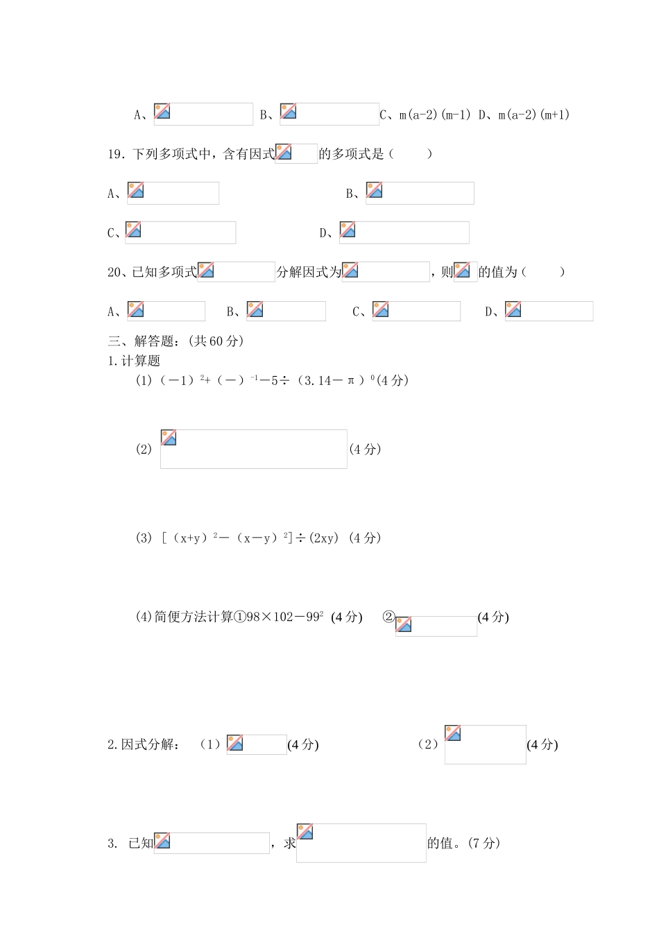 整式的乘除与因式分解复习试题（一）_第2页