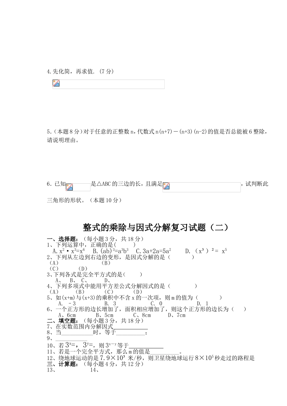 整式的乘除与因式分解复习试题（一）_第3页