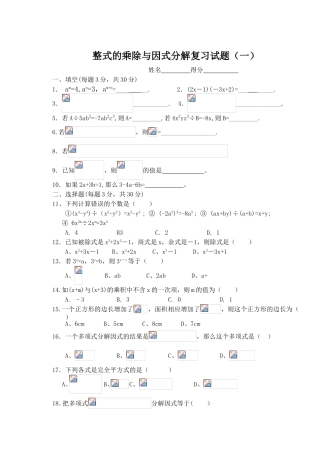 整式的乘除与因式分解复习试题（一）