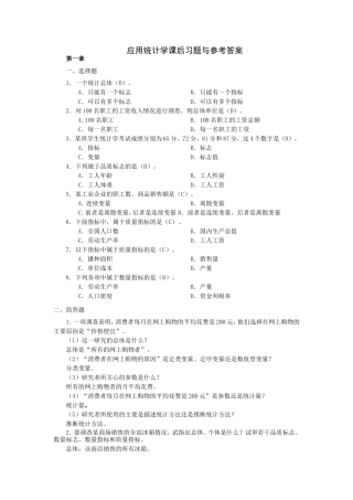 应用统计学课后习题与参考答案