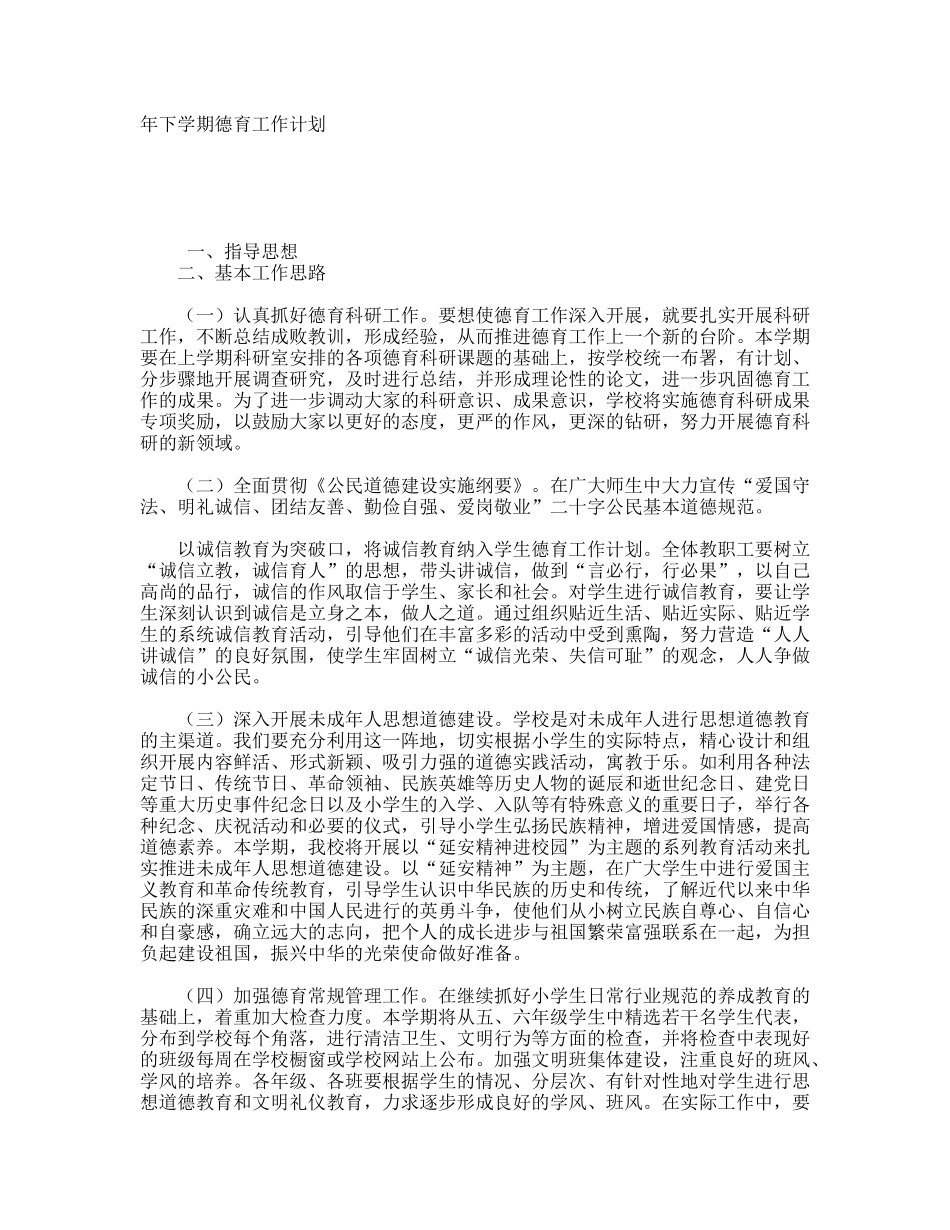 学年下学期德育工作计划_第1页