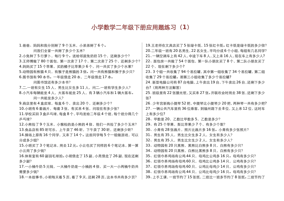 小学数学二年级下册应用题练习_第1页