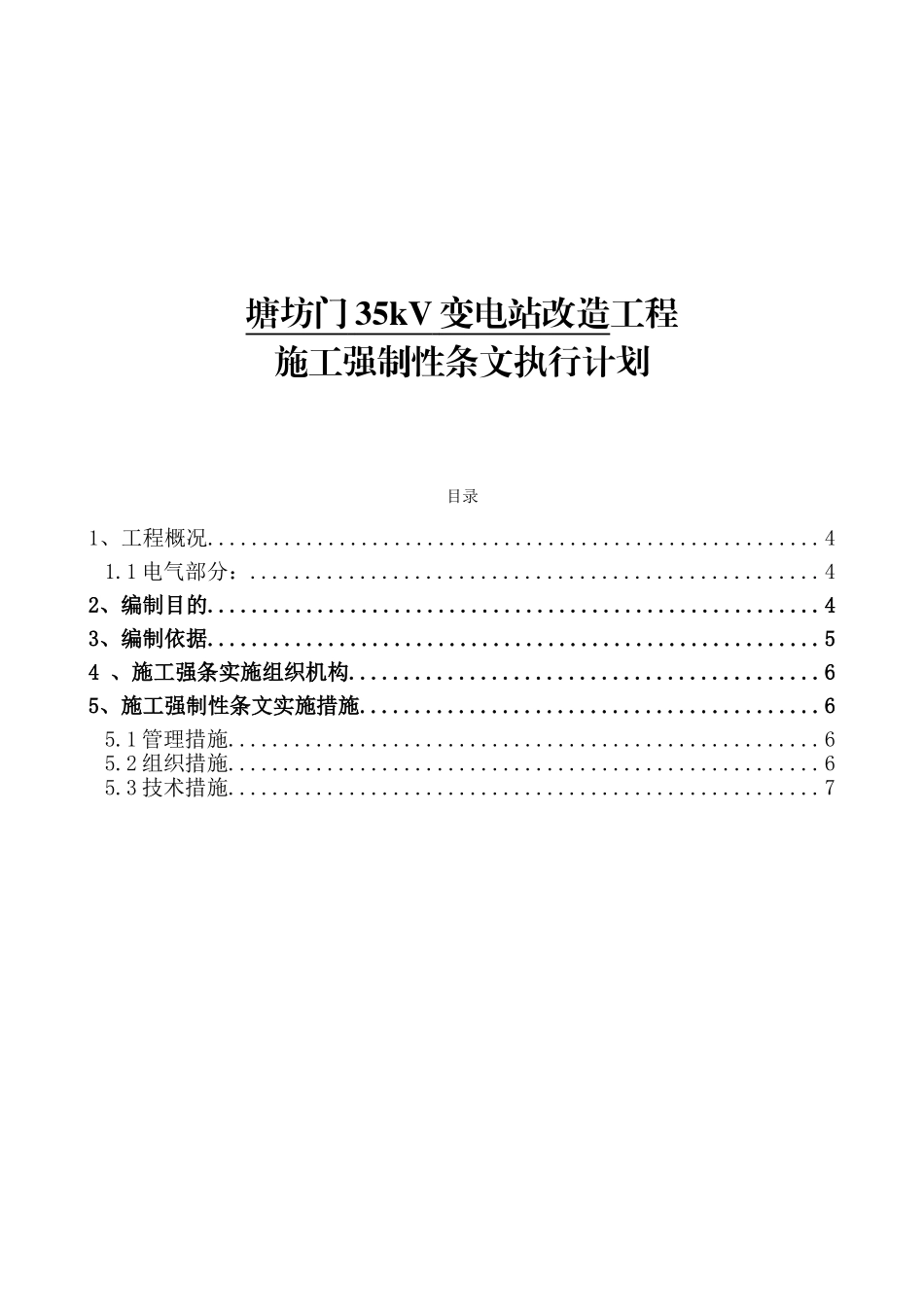 塘坊门35kV变电站改造工程施工强制性条文执行计划_第1页
