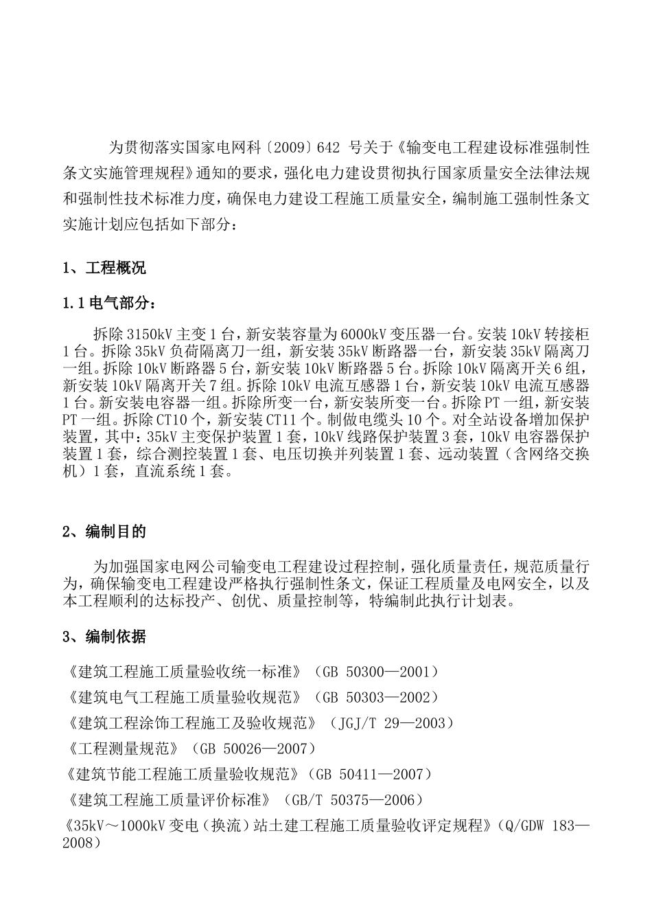 塘坊门35kV变电站改造工程施工强制性条文执行计划_第2页