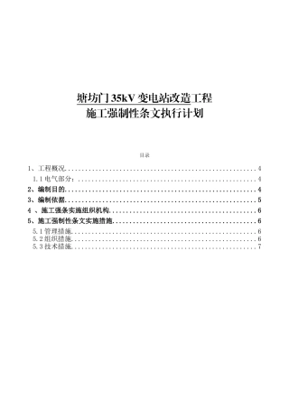 塘坊门35kV变电站改造工程施工强制性条文执行计划