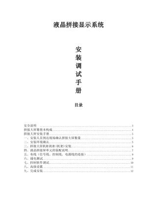 液晶拼接显示系统安装调试手册