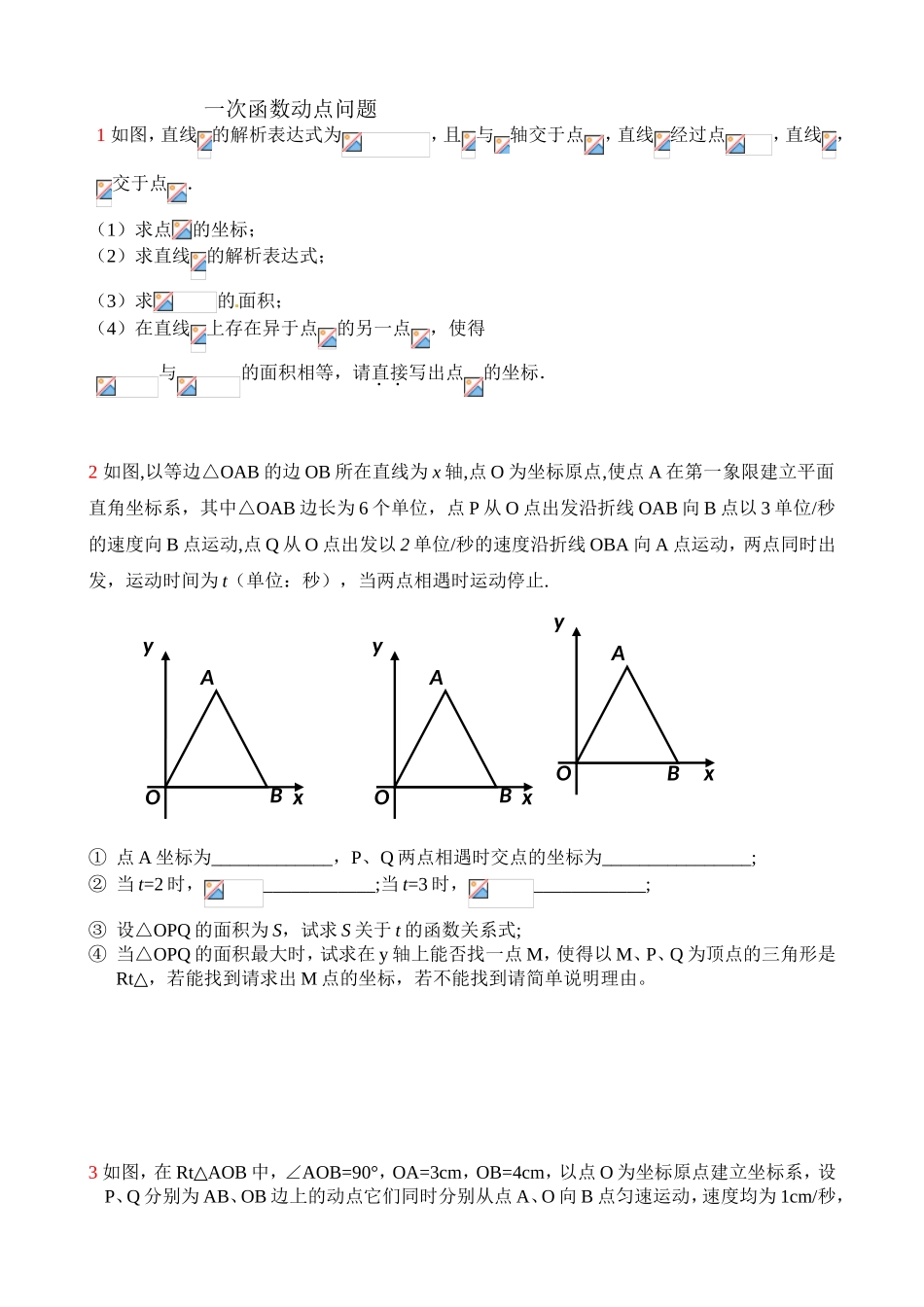 一次函数动点问题专题练习题_第1页