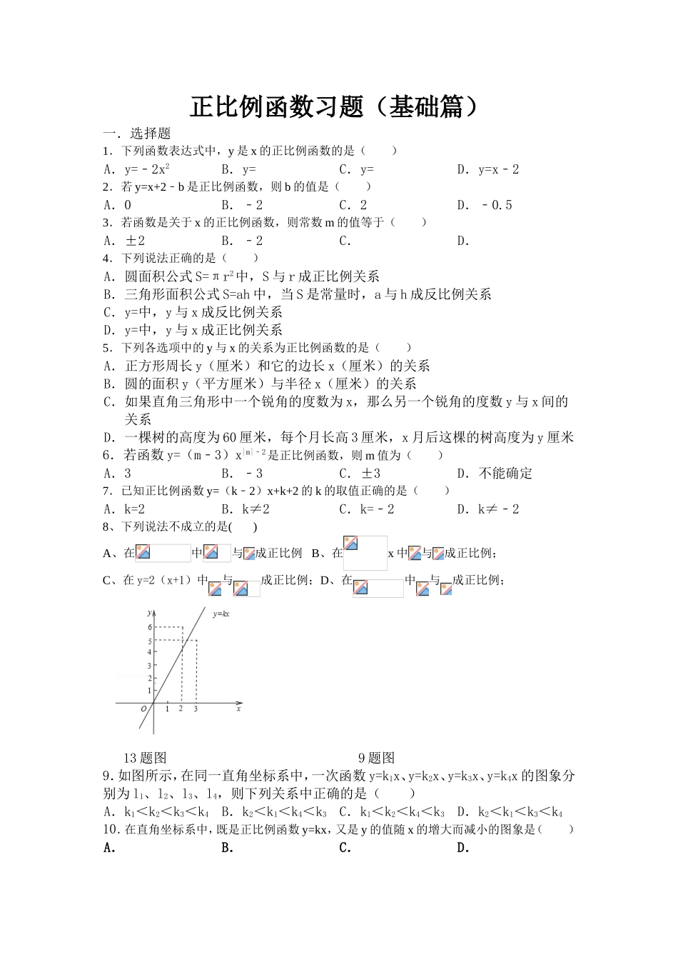 正比例函数习题（基础篇）_第1页