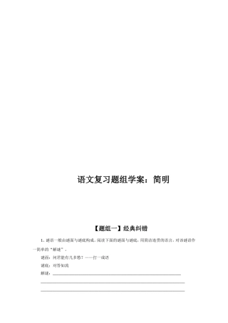 语文复习题组学案：简明