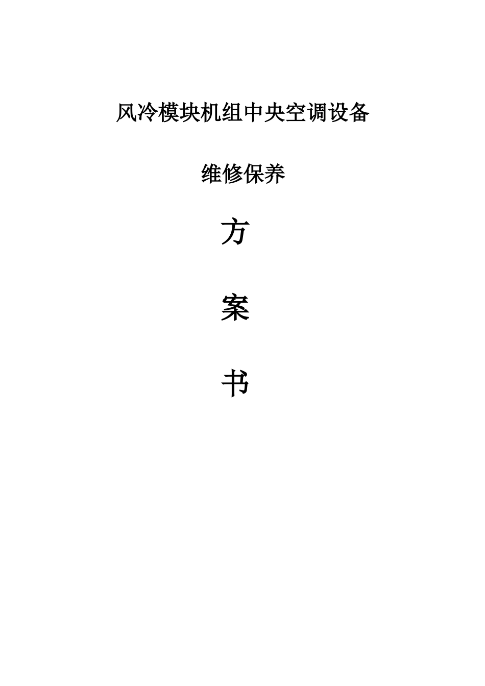 风冷模块机组中央空调设备 维修保养方案书_第1页