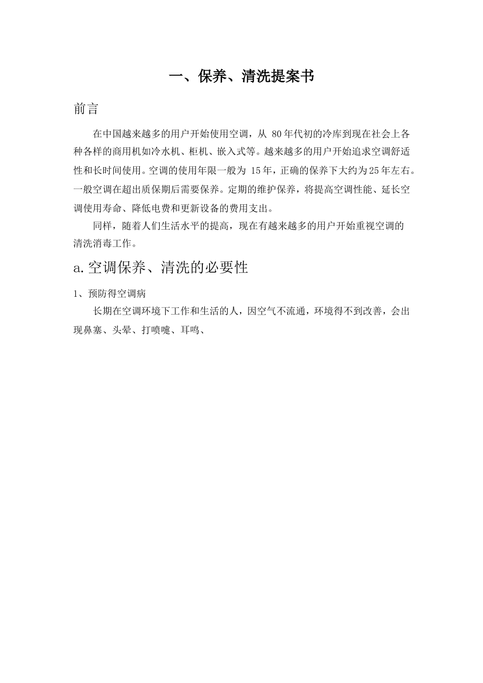 风冷模块机组中央空调设备 维修保养方案书_第3页