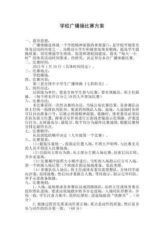 学校广播操比赛方案