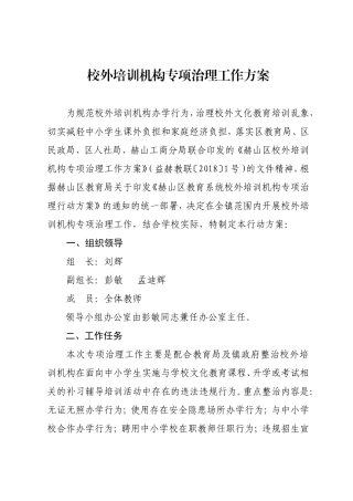 学校校外培训机构专项治理工作方案