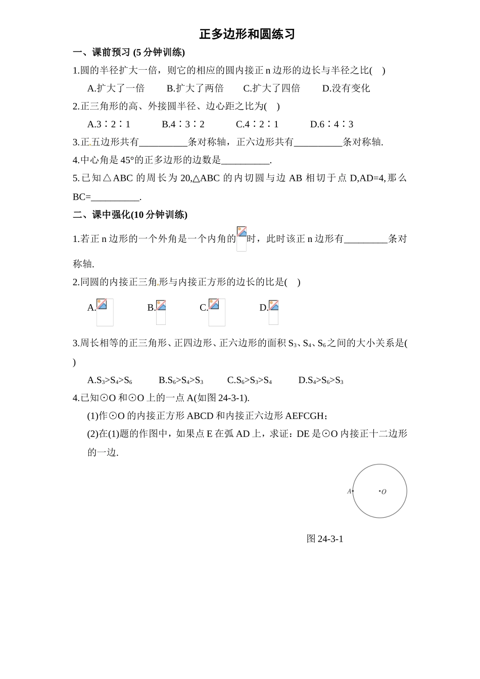 正多边形和圆练习测试题_第1页