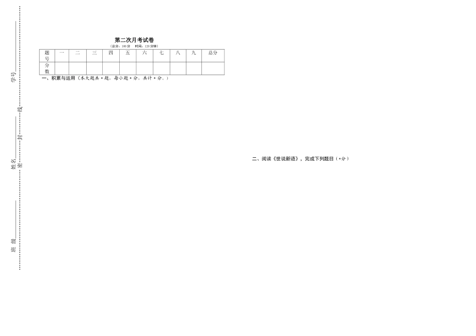 学校学年第一学期第二次月考试卷七年级（初一）语文_第1页