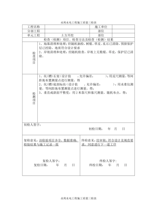 土方开挖水利水电工程施工质量三检表